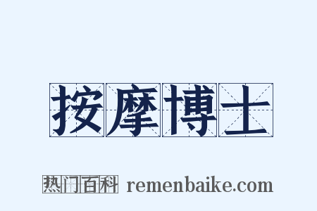 按摩博士是什么意思的图片